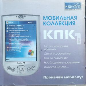Мобильная коллекция КПК (Часть 1) МедиаХауз Обложка.jpg