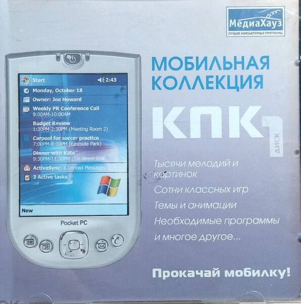 Файл:Мобильная коллекция КПК (Часть 1) МедиаХауз Обложка.jpg