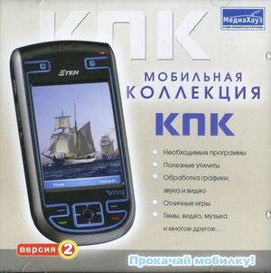 Мобильная коллекция КПК Версия 2 МедиаХауз Обложка.jpg
