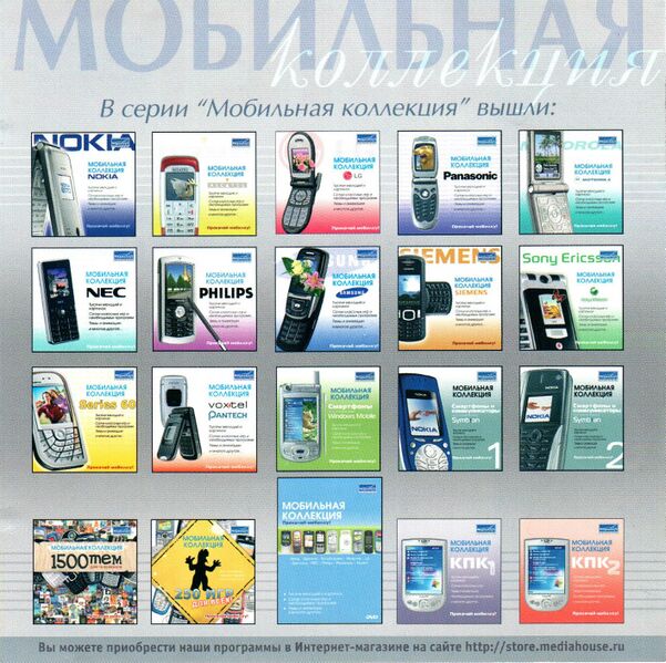 Файл:Мобильная коллекция МедиаХауз — перечень выпусков.jpg