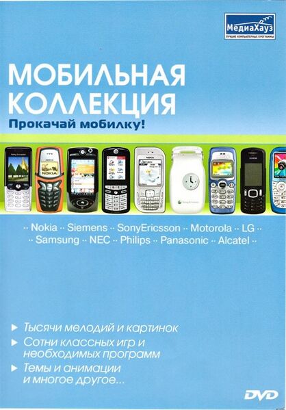 Файл:Мобильная коллекция Прокачай мобилку МедиаХауз Обложка.jpg