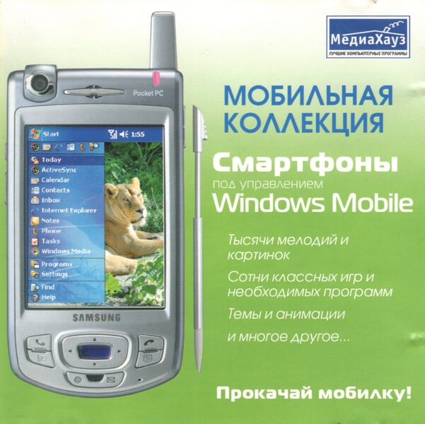 Файл:Мобильная коллекция Смартфоны Windows Mobile МедиаХауз Обложка.jpg