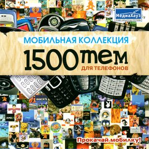 Мобильная коллекция 1500 тем для телефонов МедиаХауз Обложка.jpg