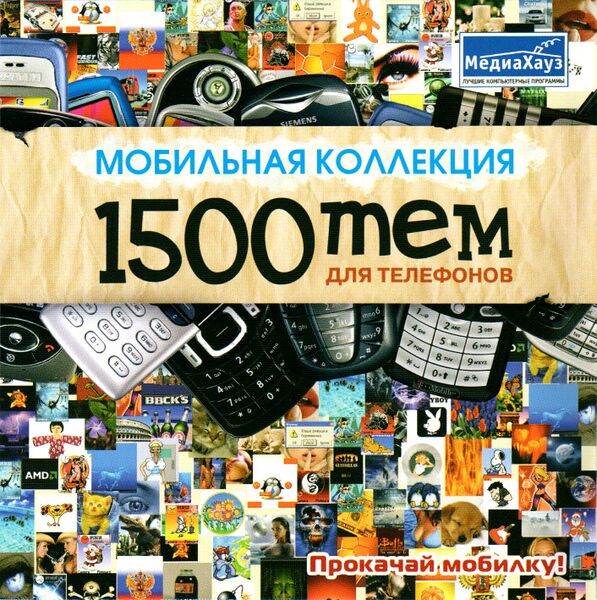 Файл:Мобильная коллекция 1500 тем для телефонов МедиаХауз Обложка.jpg
