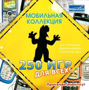 Мобильная коллекция 250 игр для всех МедиаХауз Обложка.jpg
