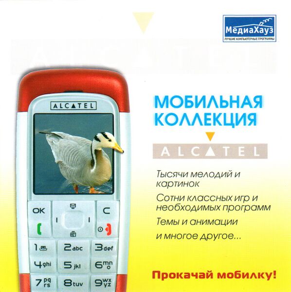 Файл:Мобильная коллекция Alcatel МедиаХауз Обложка.jpg