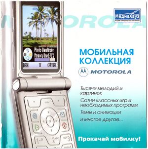 Мобильная коллекция Motorola МедиаХауз Обложка.jpg