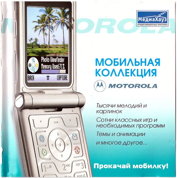 Файл:Мобильная коллекция Motorola МедиаХауз Обложка.jpg