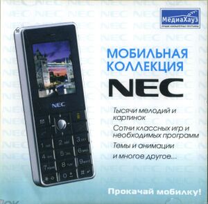 Мобильная коллекция NEC МедиаХауз Обложка.jpg