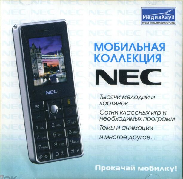 Файл:Мобильная коллекция NEC МедиаХауз Обложка.jpg