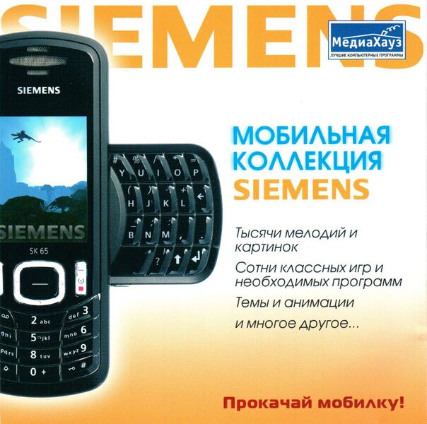 Файл:Мобильная коллекция Siemens МедиаХауз Обложка.jpg
