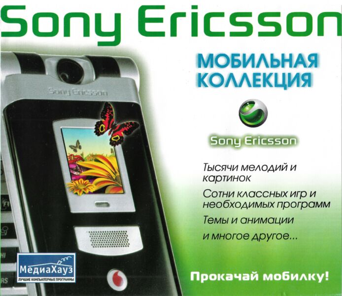 Файл:Мобильная коллекция Sony Ericcson МедиаХауз Обложка.jpg