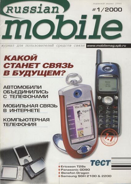 Файл:Russian Mobile 01 2000.jpg