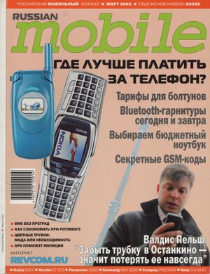 Russian Mobile 03 2003.jpg