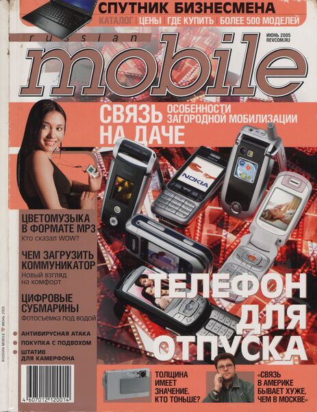 Файл:Russian Mobile 06 2005.jpg