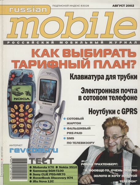 Файл:Russian Mobile 08 2002.jpg