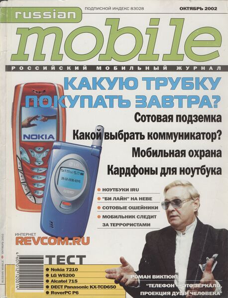 Файл:Russian Mobile 10 2002.jpg