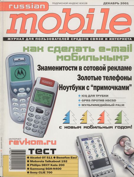 Файл:Russian Mobile 12 2001.jpg