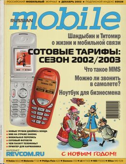 Декабрь 2002 г.[13]
