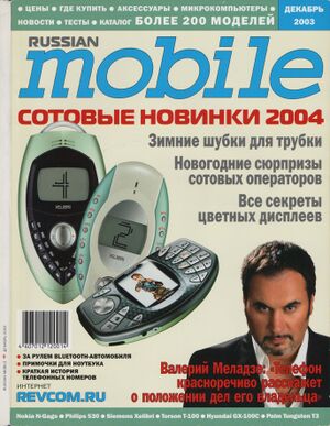 Russian Mobile 12 2003.jpg